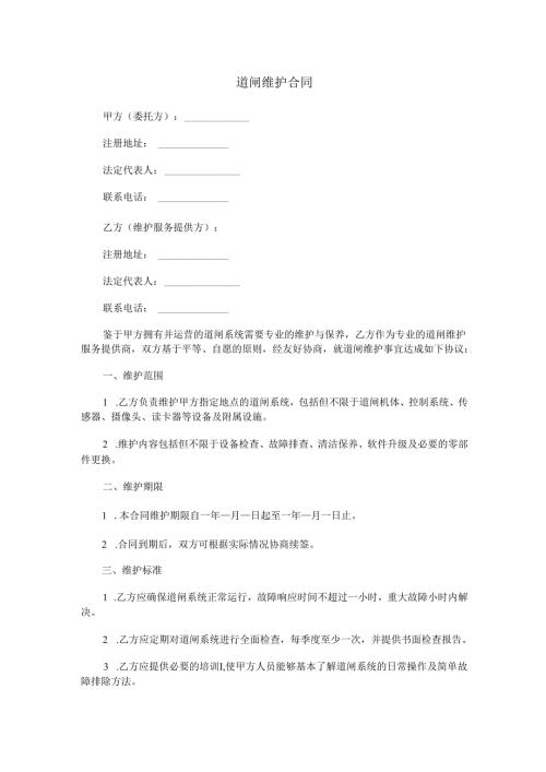 道闸维护合同范本Word模板.docx