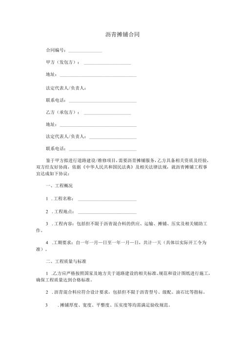 沥青摊铺合同范本Word模板.docx