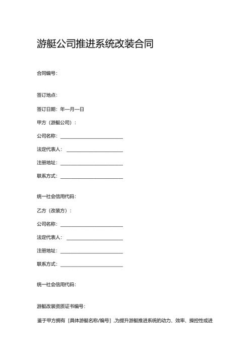 游艇公司推进系统改装合同.docx