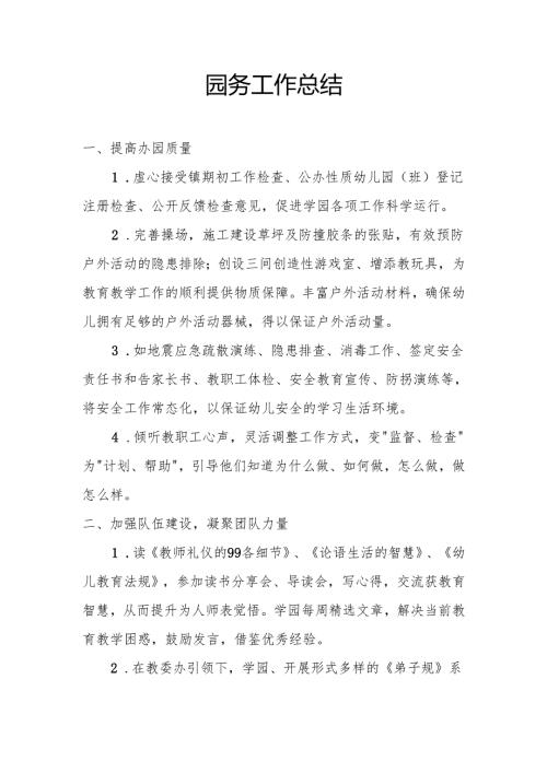 园务工作总结3.9.docx