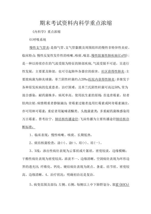 期末考试资料内科学重点浓缩.docx