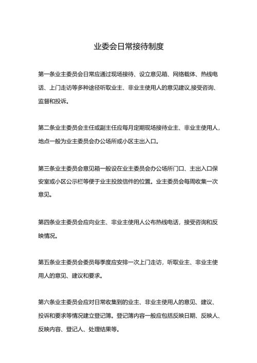 业委会日常接待制度.docx