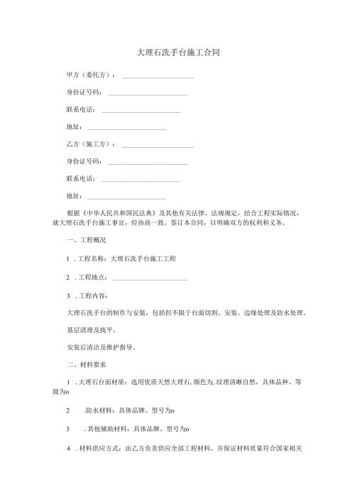 大理石洗手台施工合同范本Word模板.docx