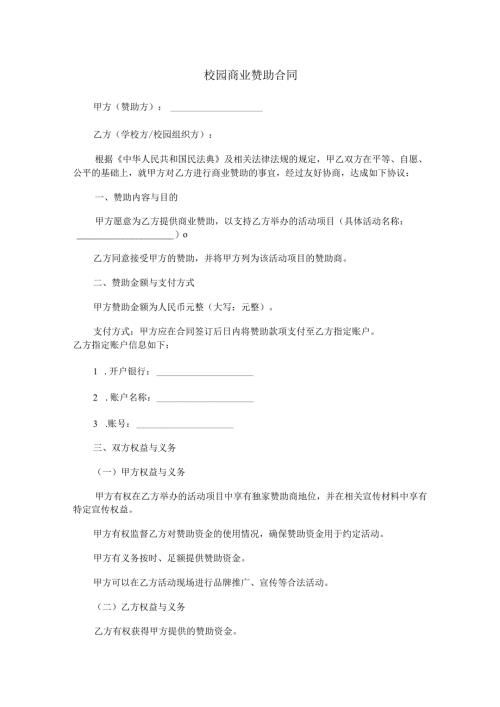 校园商业赞助合同范本Word模板.docx