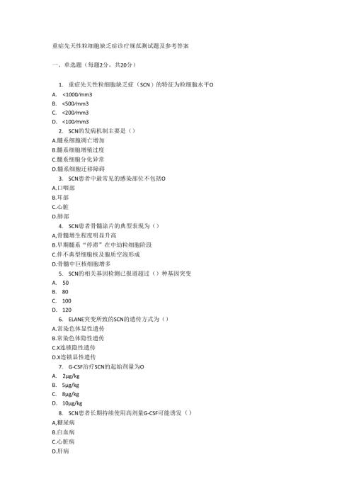 重症先天性粒细胞缺乏症诊疗规范测试题及参考答案.docx