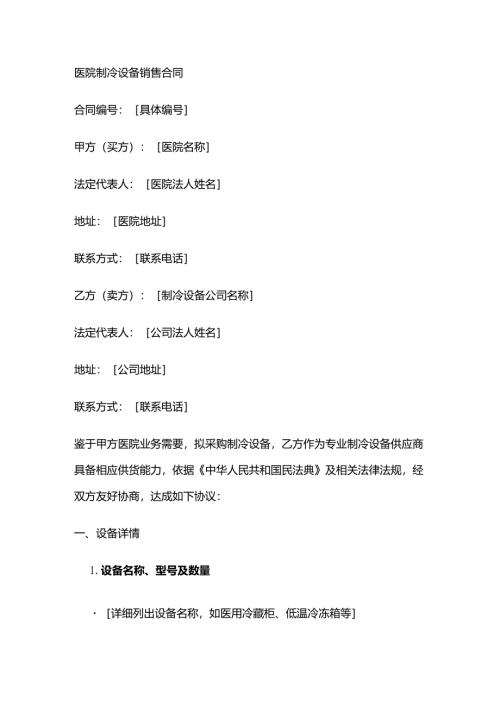 医院制冷设备销售合同.docx