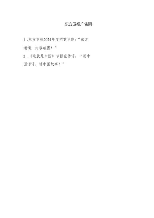 东方卫视广告词.docx