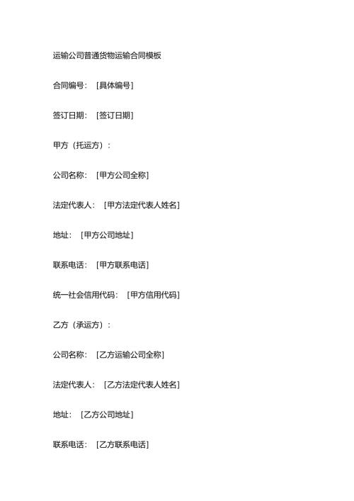 运输公司普通货物运输合同模板.docx