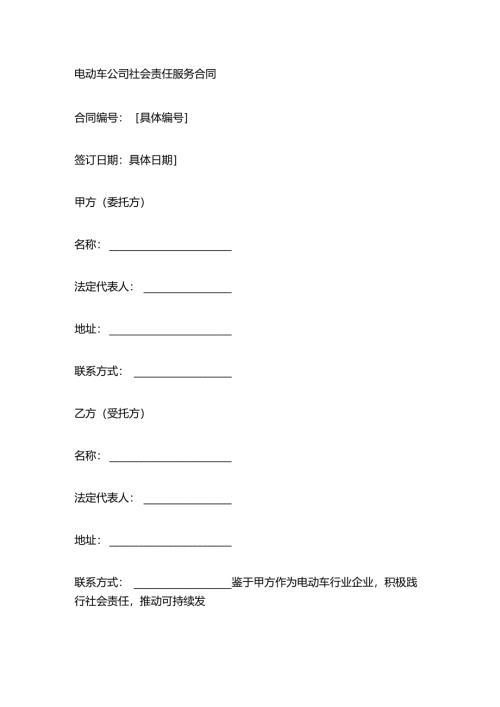 电动车公司社会责任服务合同.docx