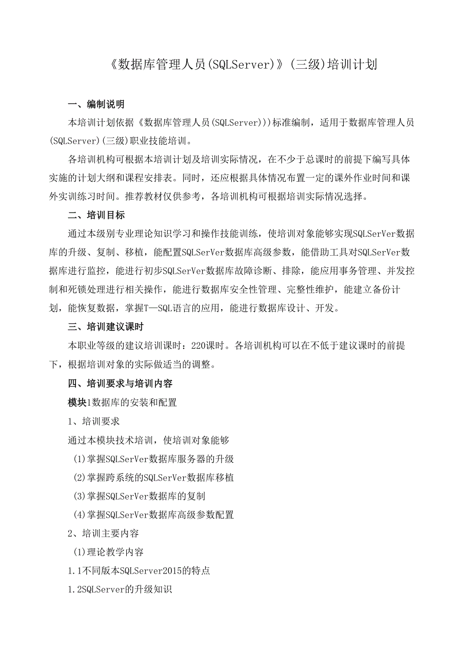 《数据库管理人员（SQL Server）》（三级）培训计划.docx_第1页