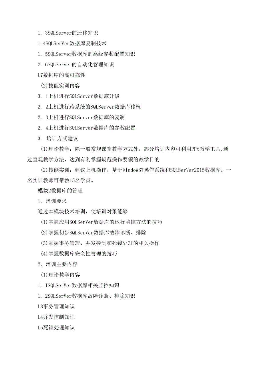 《数据库管理人员（SQL Server）》（三级）培训计划.docx_第2页