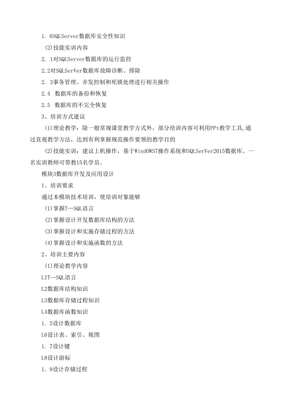 《数据库管理人员（SQL Server）》（三级）培训计划.docx_第3页