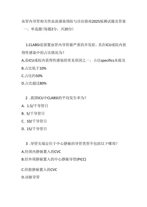 血管内导管相关性血流感染预防与诊治指南2025版测试题及答案.docx