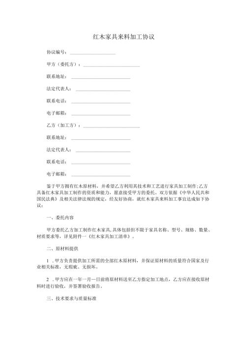 红木家具来料加工协议范本Word模板.docx