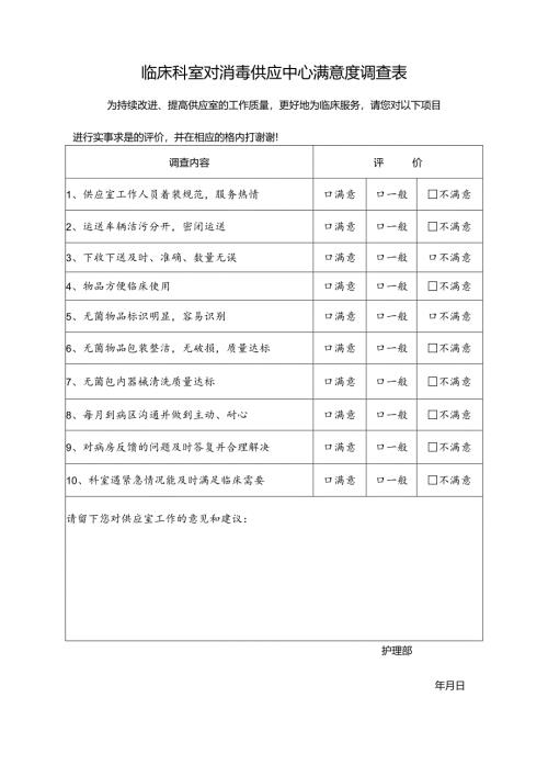 供应室满意度调查表.docx