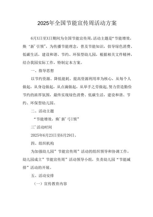 开展2025年《全国节能宣传周》活动实施方案 （5份）_49.docx