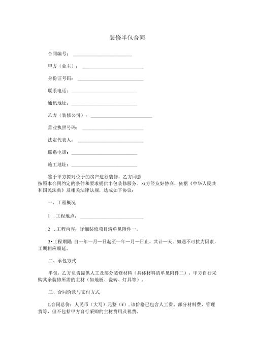 装修半包合同范本Word模板.docx