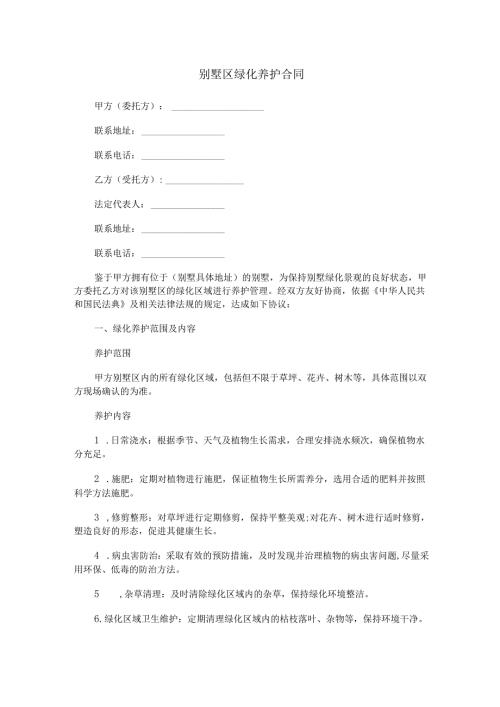别墅区绿化养护合同范本Word模板.docx