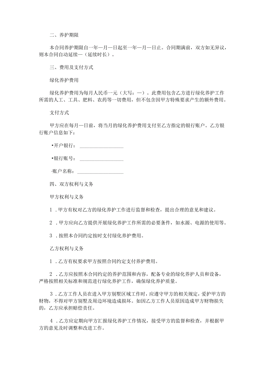 别墅区绿化养护合同范本Word模板.docx_第2页