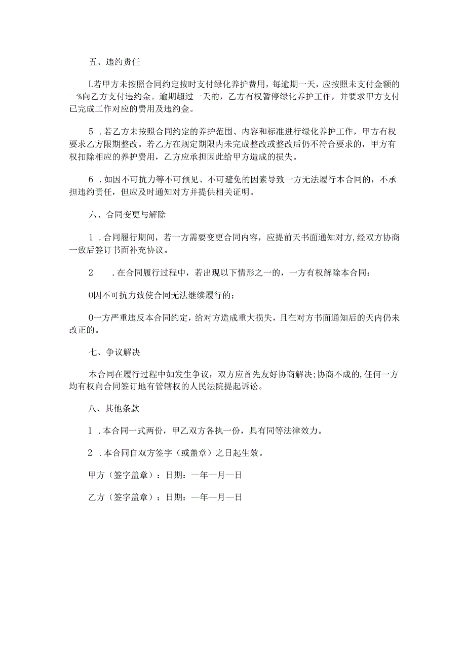 别墅区绿化养护合同范本Word模板.docx_第3页