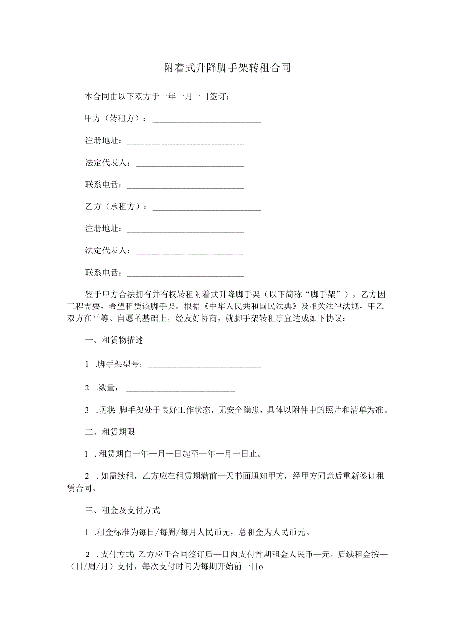 附着式升降脚手架转租合同.docx_第1页