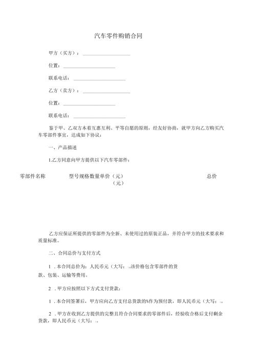 汽车零件购销合同范本Word模板.docx