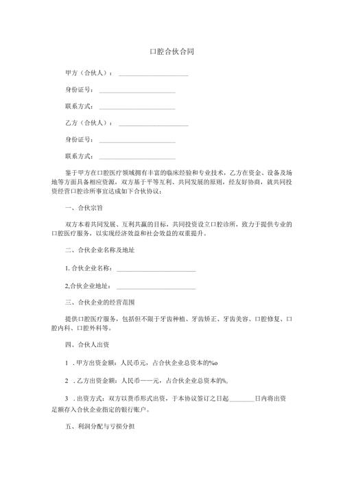 口腔合伙合同范本Word模板.docx