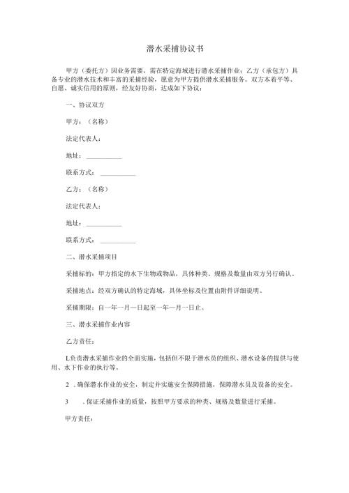 潜水采捕协议书范本Word模板.docx