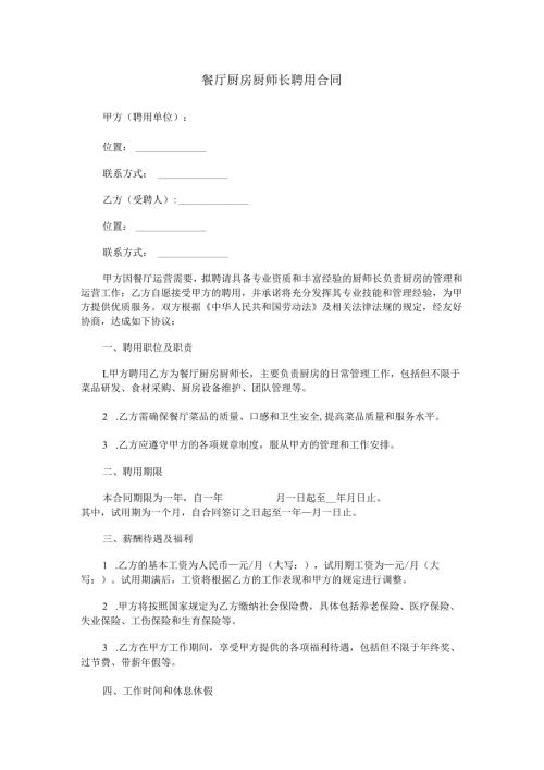 餐厅厨房厨师长聘用合同范本Word模板.docx