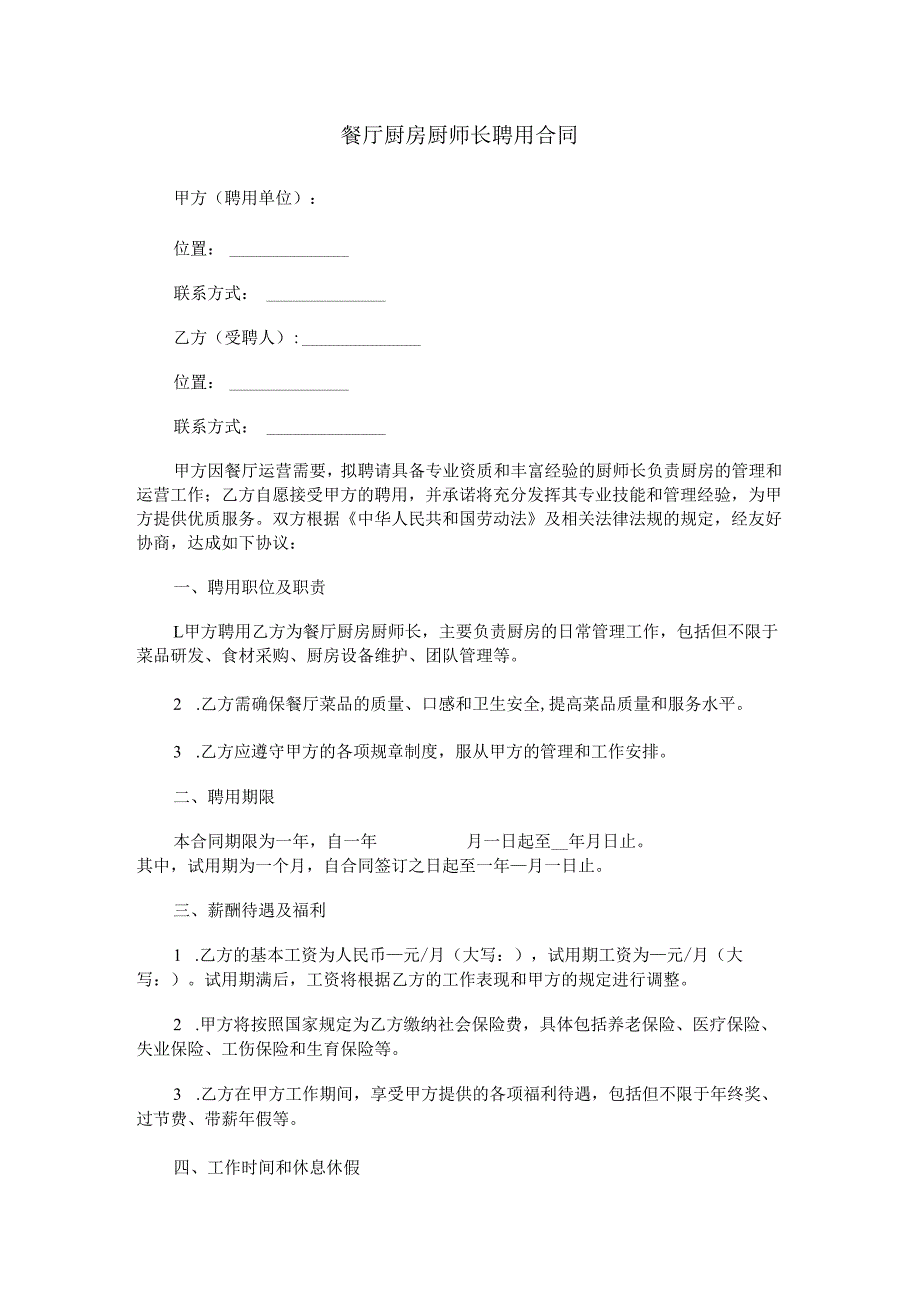 餐厅厨房厨师长聘用合同范本Word模板.docx_第1页