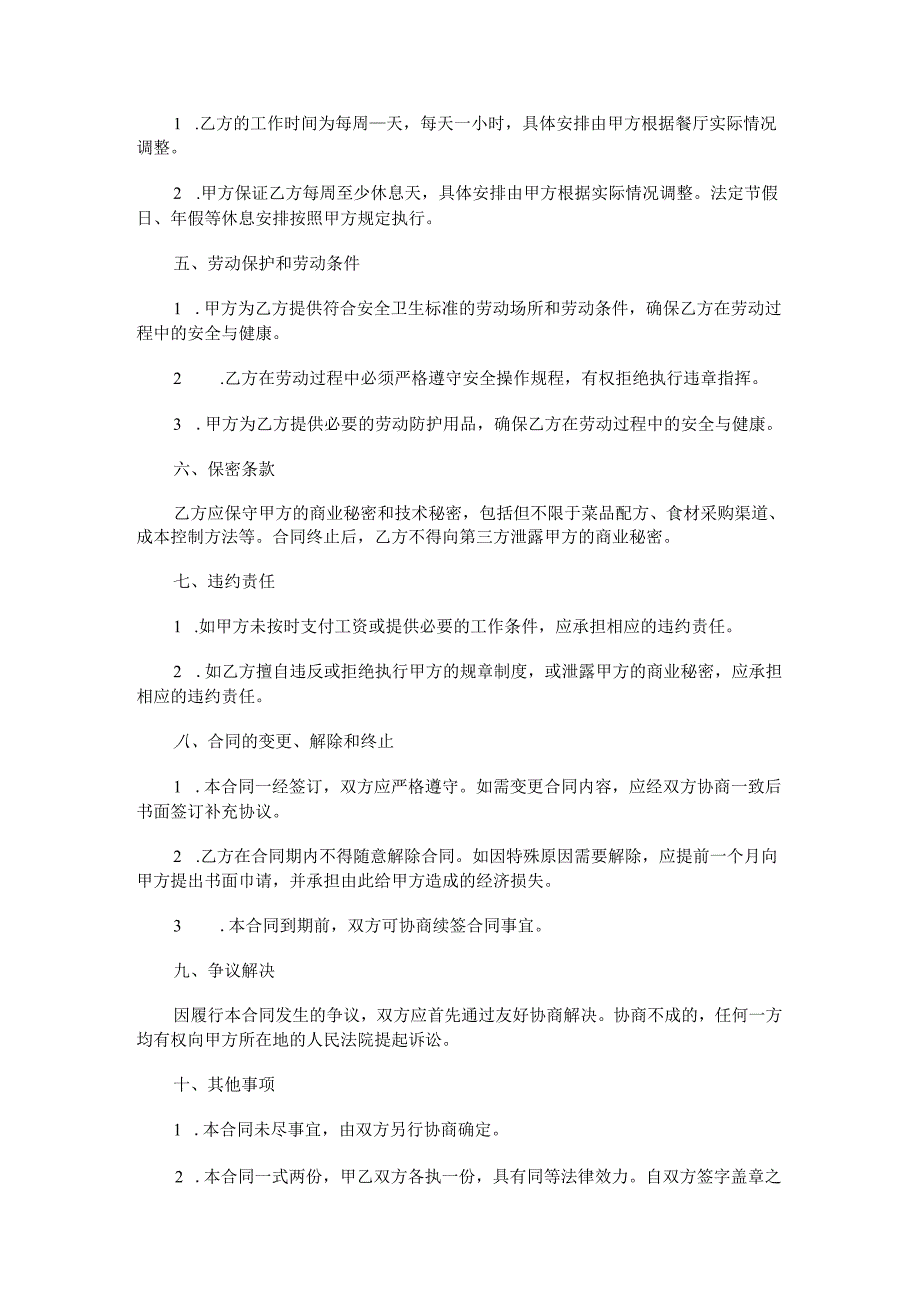 餐厅厨房厨师长聘用合同范本Word模板.docx_第2页