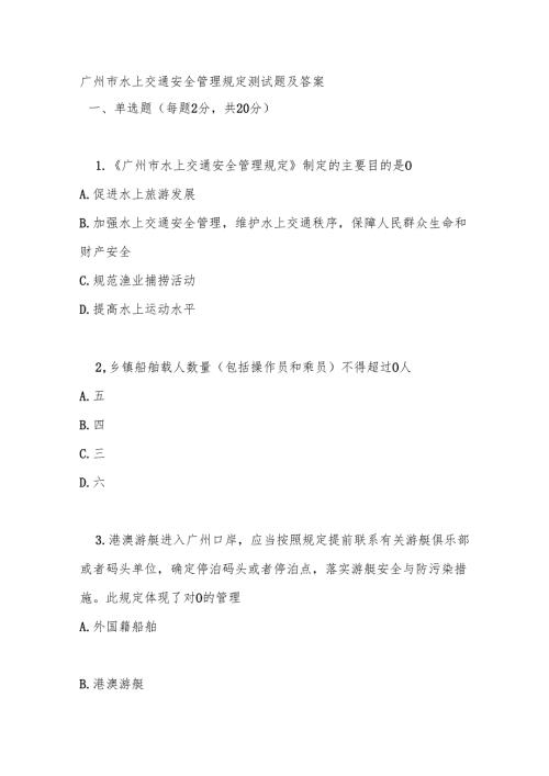 广州市水上交通安全管理规定测试题及答案.docx