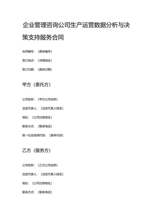 企业管理咨询公司生产运营数据分析与决策支持服务合同.docx