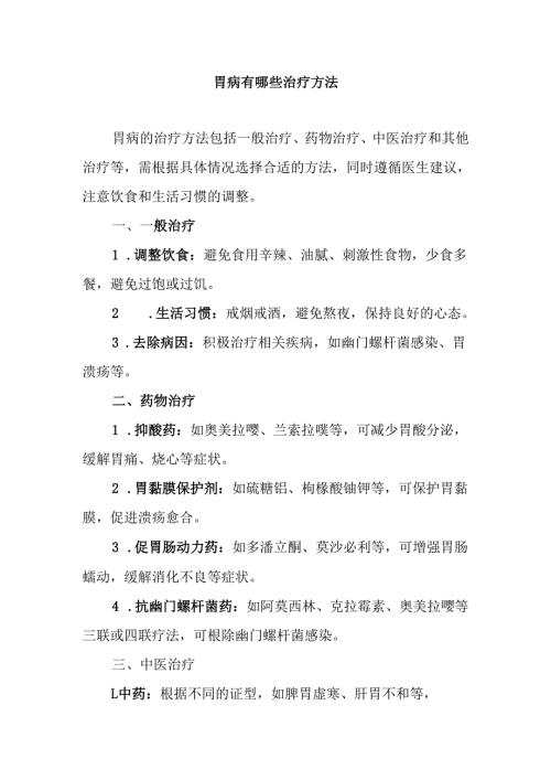 胃病有哪些治疗方法.docx