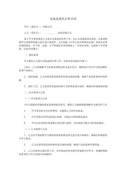 包装盒委托打样合同范本Word模板.docx