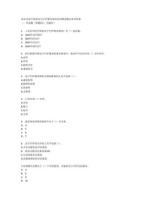 北京市医疗机构安宁疗护服务规范培训测试题及参考答案.docx