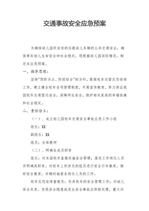 交通事故安全应急预案3.3.docx