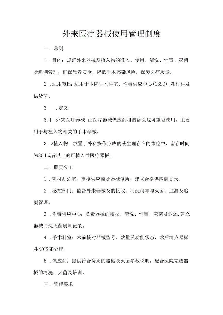 外来医疗器械使用管理制度.docx_第1页