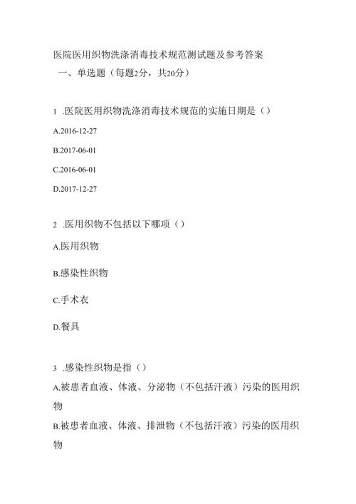 医院医用织物洗涤消毒技术规范测试题及参考答案.docx
