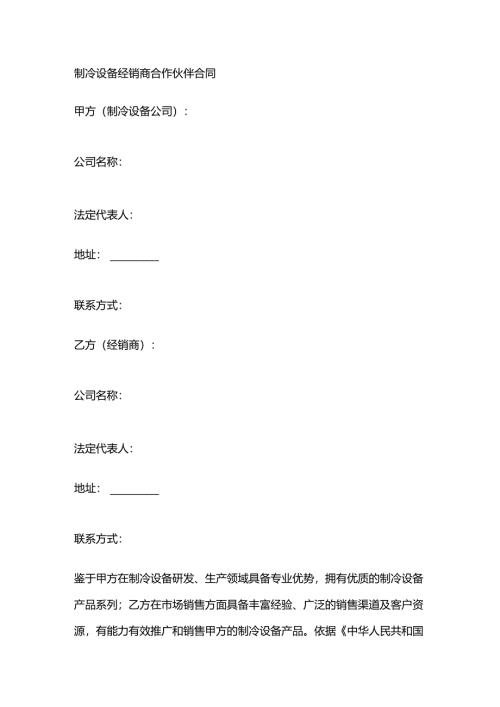 制冷设备经销商合作伙伴合同.docx