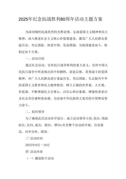 2025年纪念抗战胜利80周年活动方案 （6份）.docx