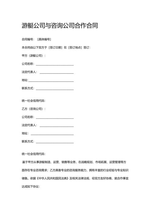游艇公司与咨询公司合作合同.docx