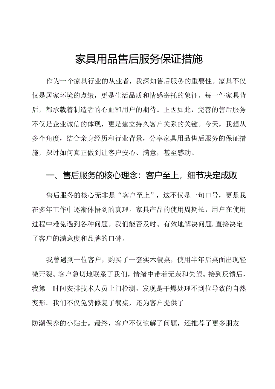 家具用品售后服务保证措施.docx_第1页