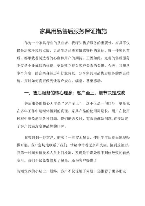 家具用品售后服务保证措施.docx