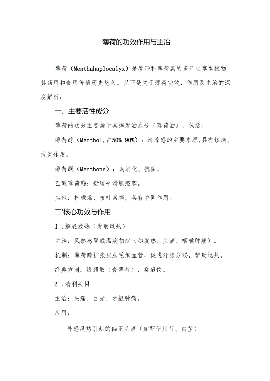 薄荷的功效作用与主治.docx_第1页