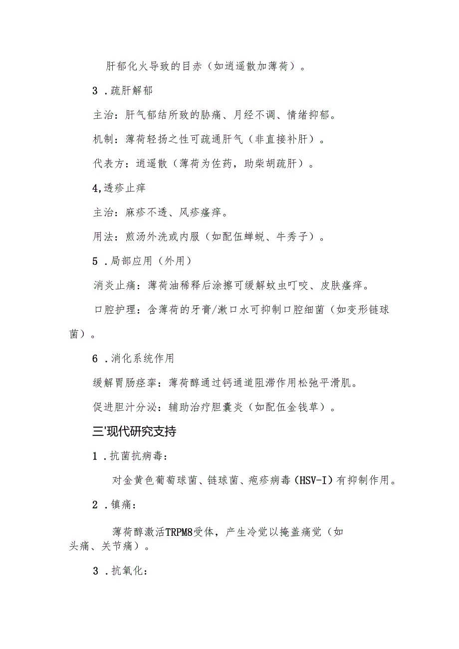 薄荷的功效作用与主治.docx_第2页