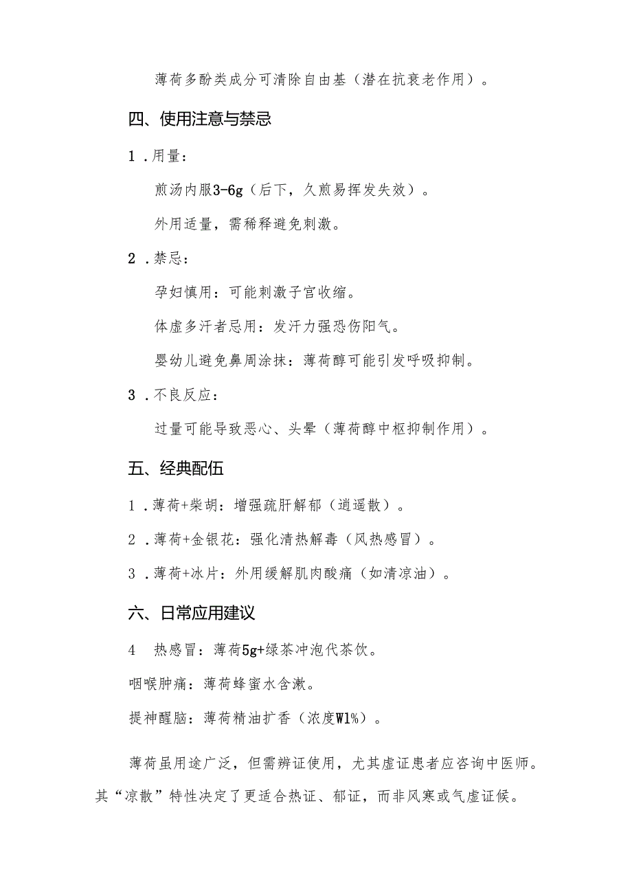 薄荷的功效作用与主治.docx_第3页