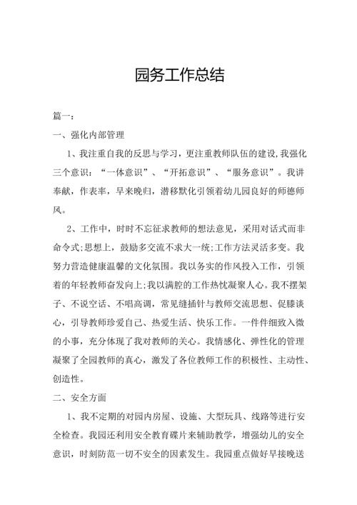 园务工作总结3.10.docx