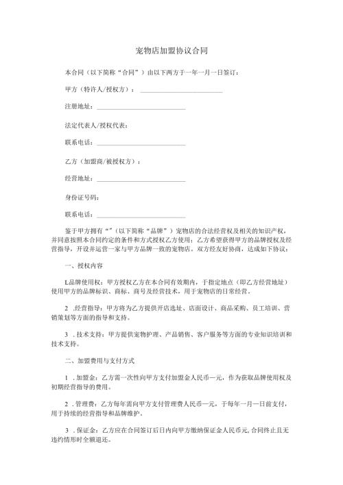 加盟宠物店协议合同范本Word模板.docx