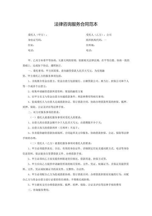 法律咨询服务合同范本.docx